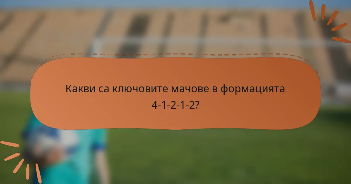 Какви са ключовите мачове в формацията 4-1-2-1-2?