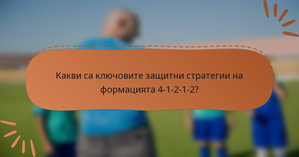 Какви са ключовите защитни стратегии на формацията 4-1-2-1-2?