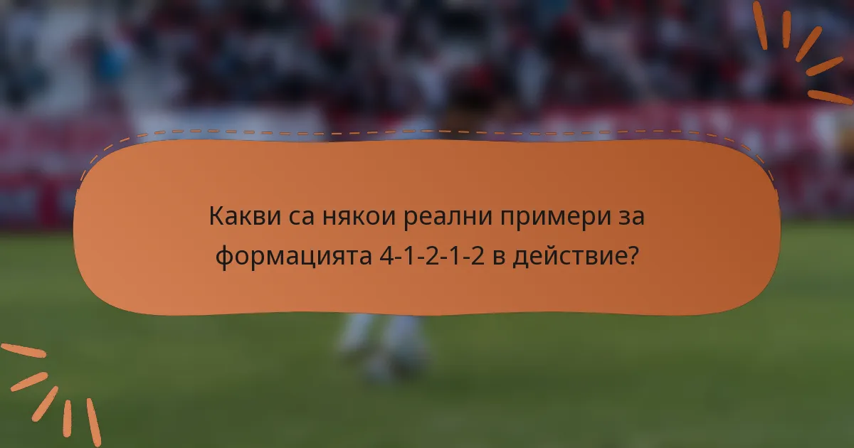 Какви са някои реални примери за формацията 4-1-2-1-2 в действие?