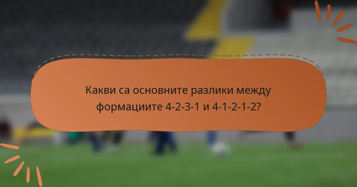Какви са основните разлики между формациите 4-2-3-1 и 4-1-2-1-2?
