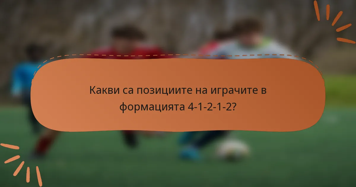 Какви са позициите на играчите в формацията 4-1-2-1-2?