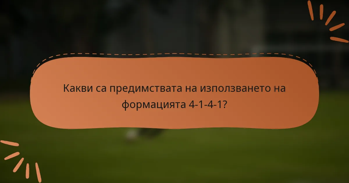 Какви са предимствата на използването на формацията 4-1-4-1?