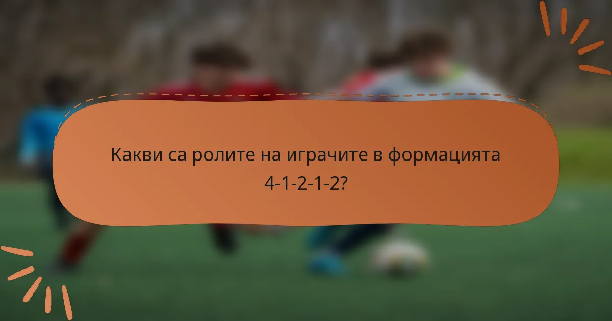 Какви са ролите на играчите в формацията 4-1-2-1-2?