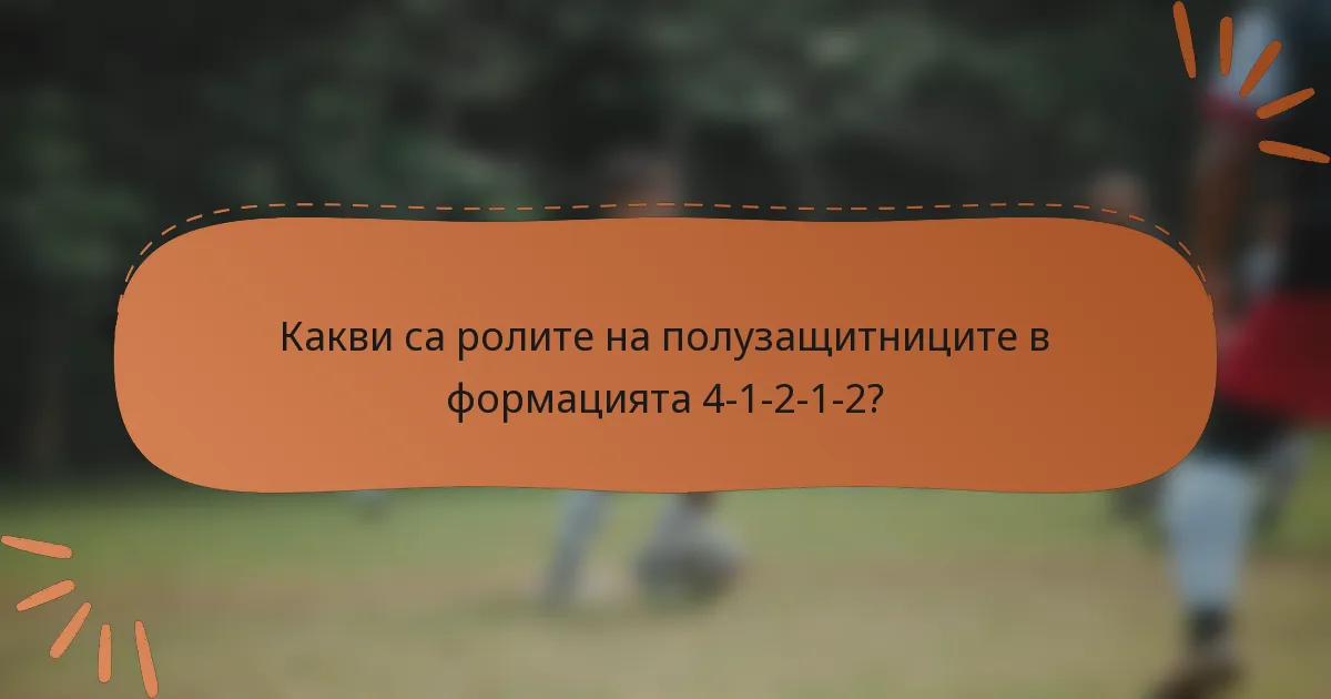 Какви са ролите на полузащитниците в формацията 4-1-2-1-2?