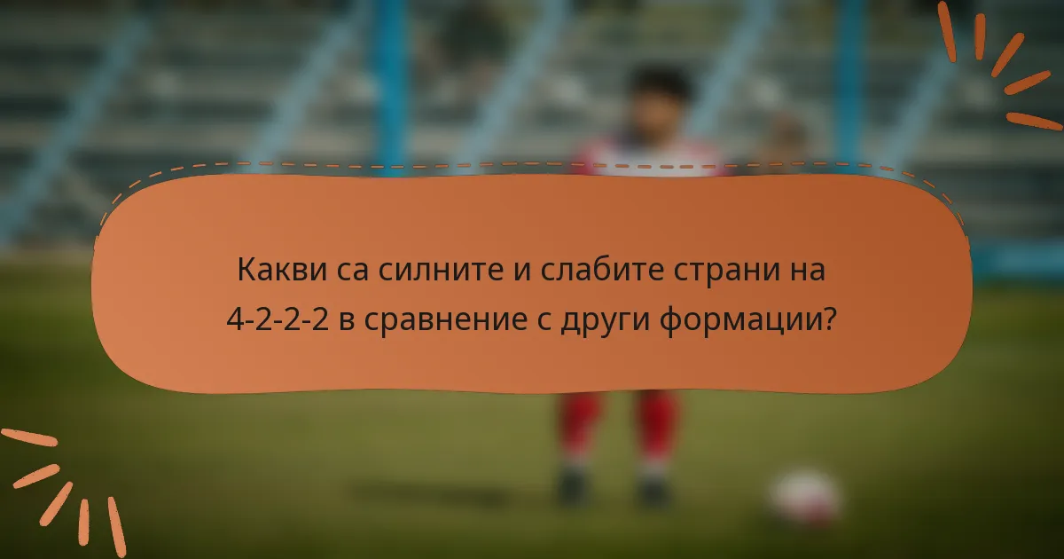 Какви са силните и слабите страни на 4-2-2-2 в сравнение с други формации?