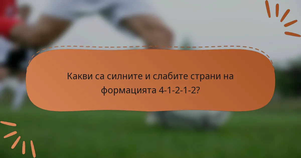 Какви са силните и слабите страни на формацията 4-1-2-1-2?