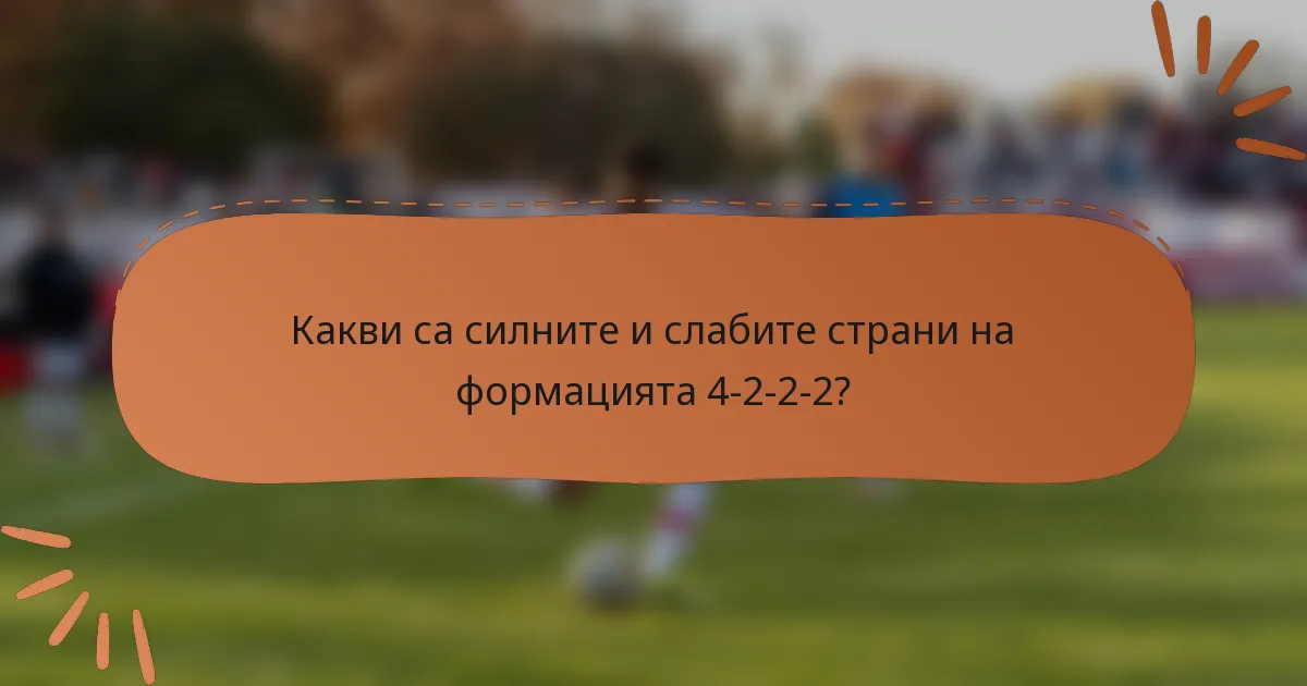 Какви са силните и слабите страни на формацията 4-2-2-2?
