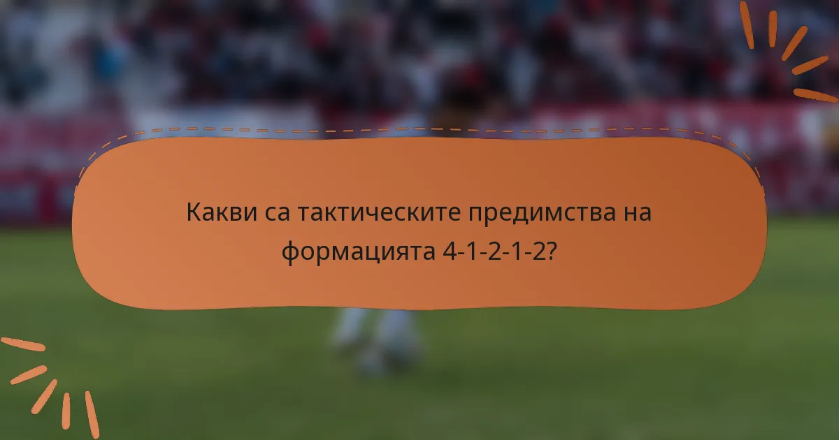 Какви са тактическите предимства на формацията 4-1-2-1-2?