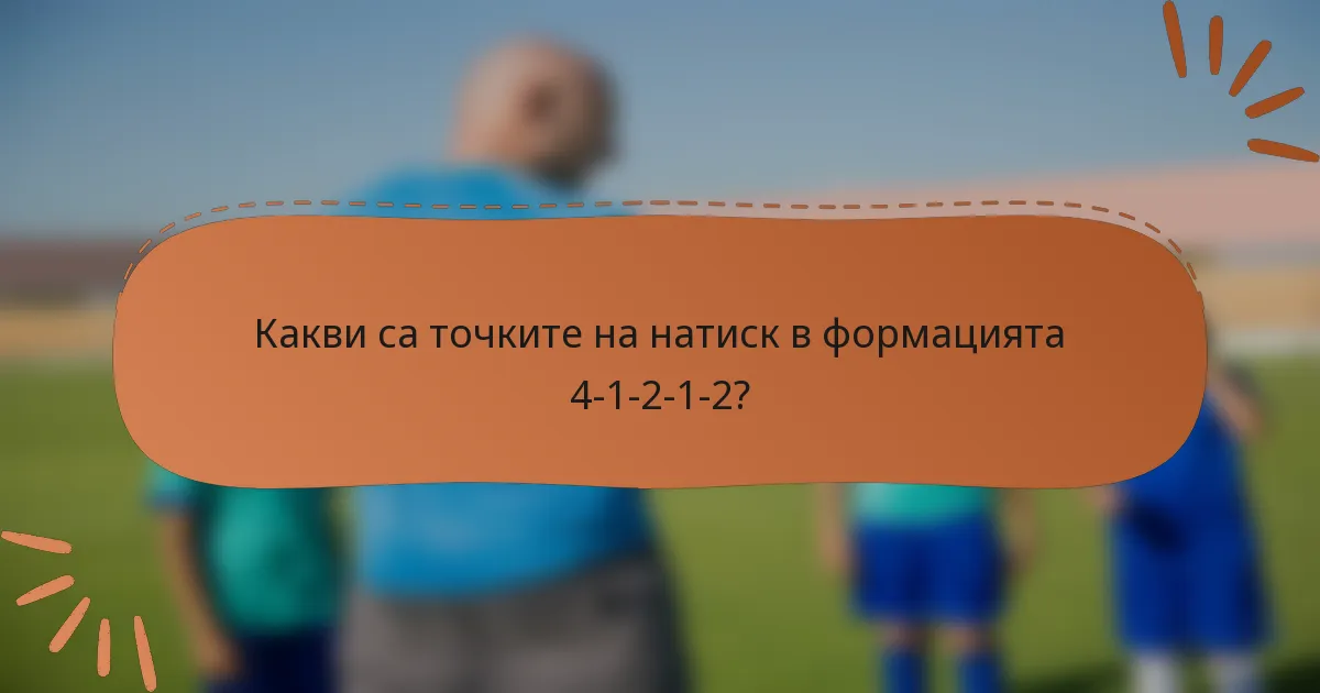 Какви са точките на натиск в формацията 4-1-2-1-2?