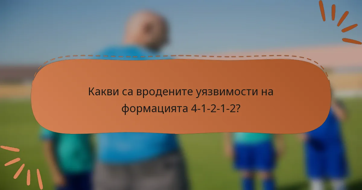 Какви са вродените уязвимости на формацията 4-1-2-1-2?