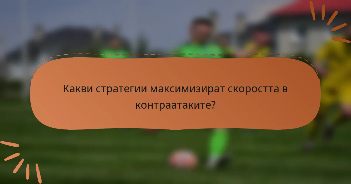 Какви стратегии максимизират скоростта в контраатаките?