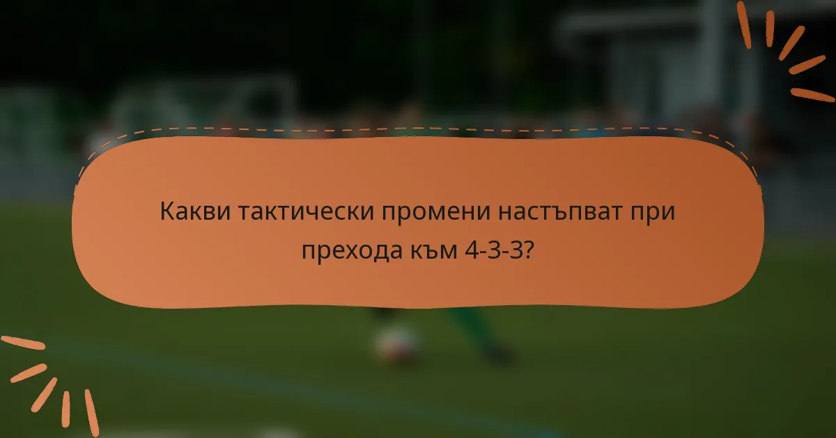 Какви тактически промени настъпват при прехода към 4-3-3?