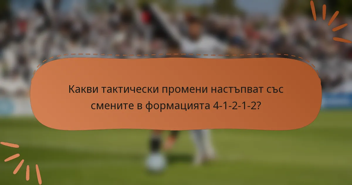 Какви тактически промени настъпват със смените в формацията 4-1-2-1-2?