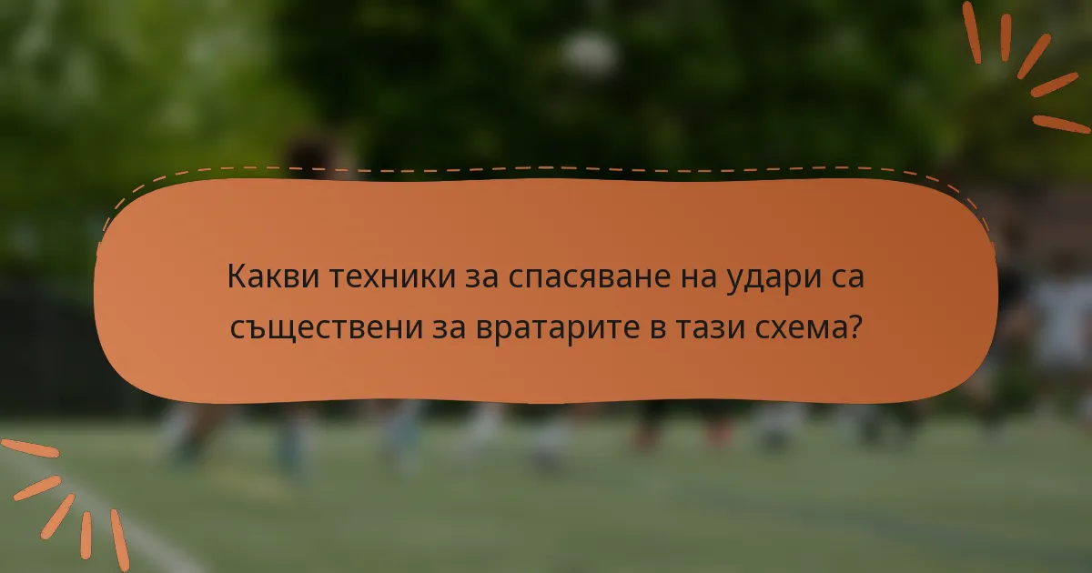Какви техники за спасяване на удари са съществени за вратарите в тази схема?