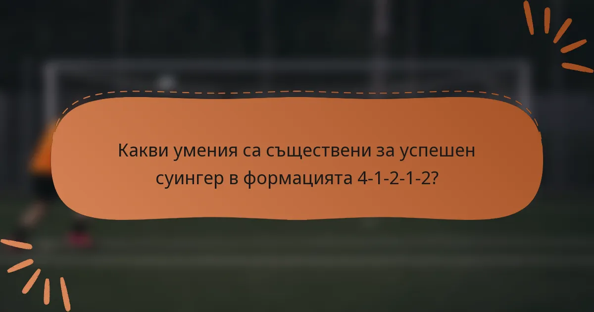 Какви умения са съществени за успешен суингер в формацията 4-1-2-1-2?