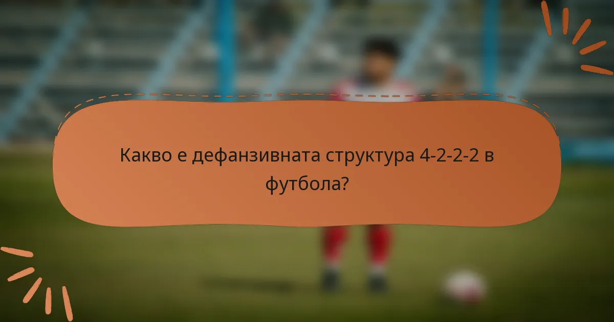 Какво е дефанзивната структура 4-2-2-2 в футбола?