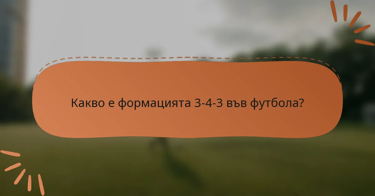 Какво е формацията 3-4-3 във футбола?