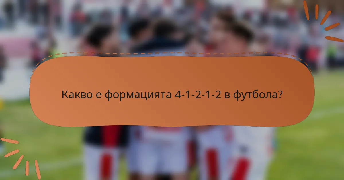 Какво е формацията 4-1-2-1-2 в футбола?