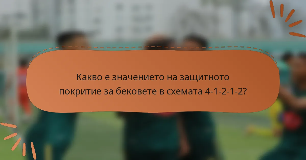 Какво е значението на защитното покритие за бековете в схемата 4-1-2-1-2?