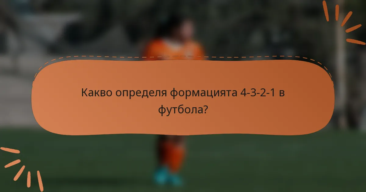 Какво определя формацията 4-3-2-1 в футбола?