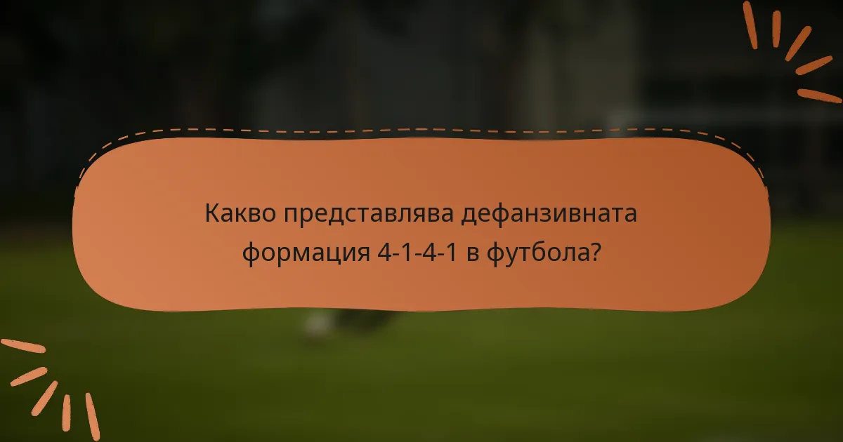 Какво представлява дефанзивната формация 4-1-4-1 в футбола?