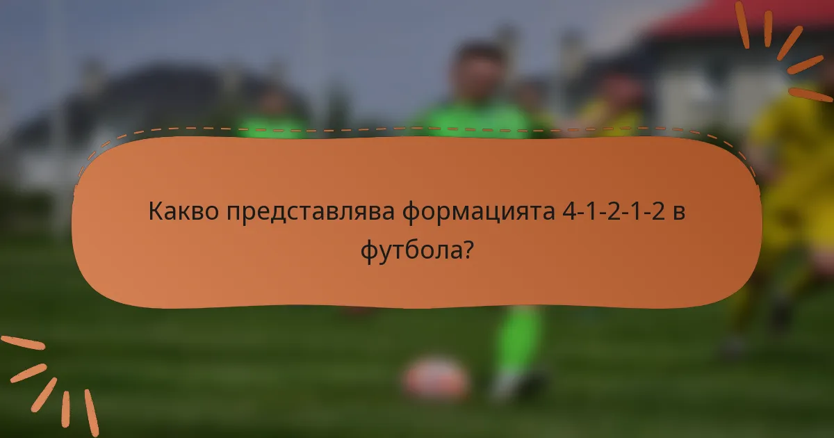 Какво представлява формацията 4-1-2-1-2 в футбола?
