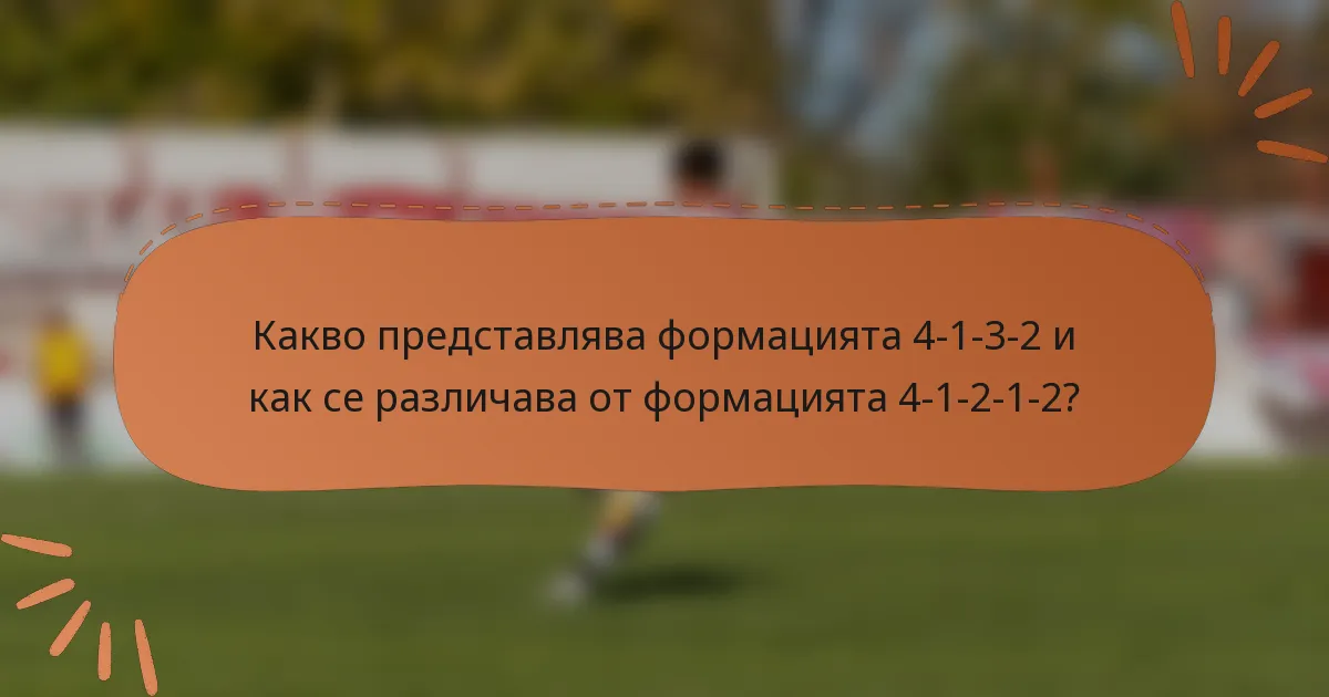 Какво представлява формацията 4-1-3-2 и как се различава от формацията 4-1-2-1-2?