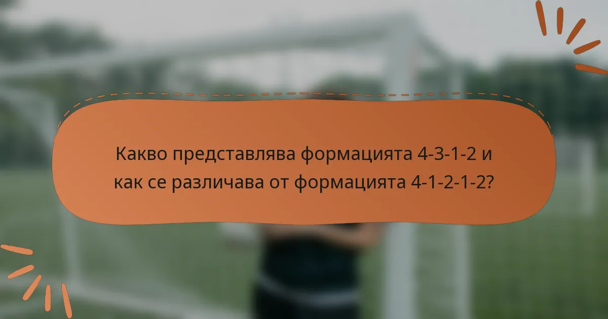 Какво представлява формацията 4-3-1-2 и как се различава от формацията 4-1-2-1-2?