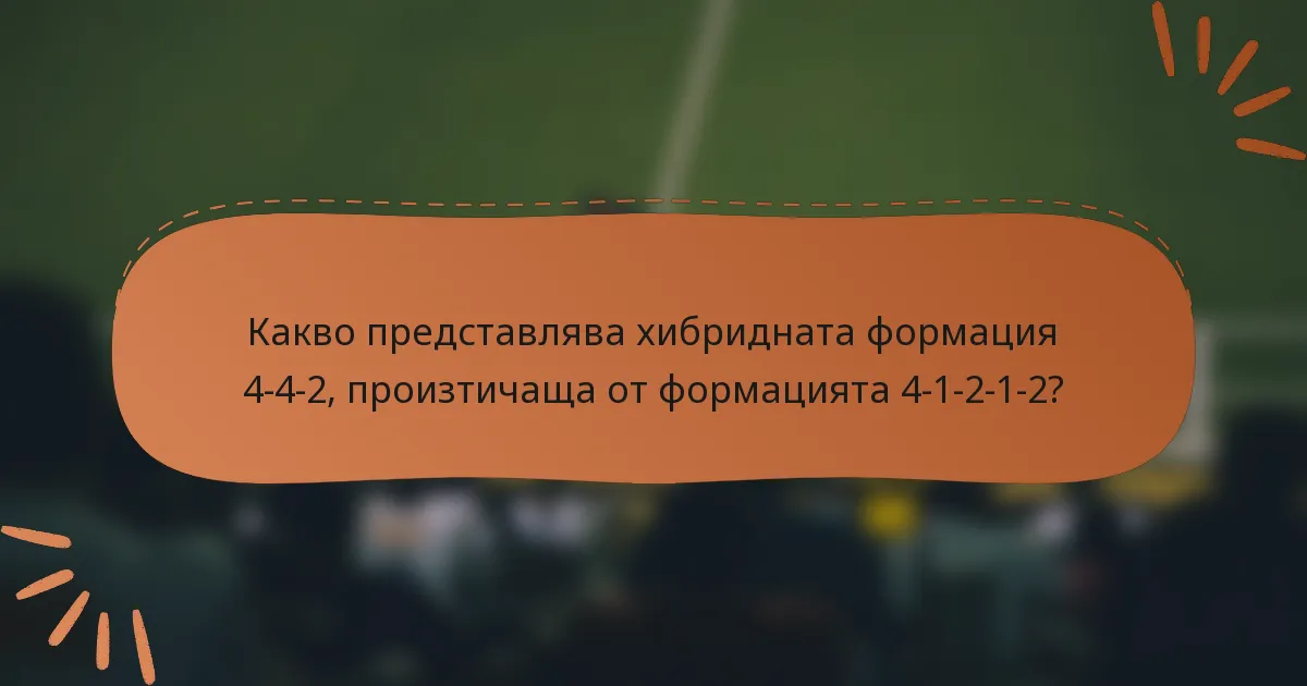 Какво представлява хибридната формация 4-4-2, произтичаща от формацията 4-1-2-1-2?