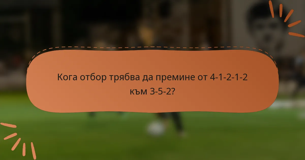 Кога отбор трябва да премине от 4-1-2-1-2 към 3-5-2?