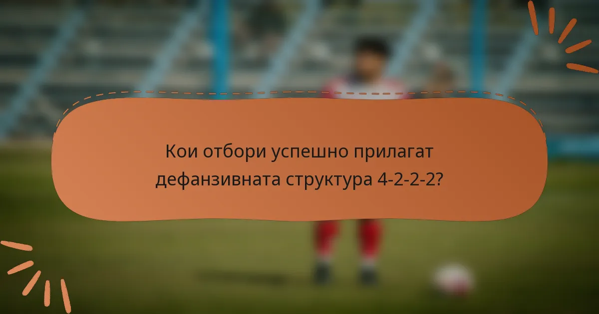 Кои отбори успешно прилагат дефанзивната структура 4-2-2-2?