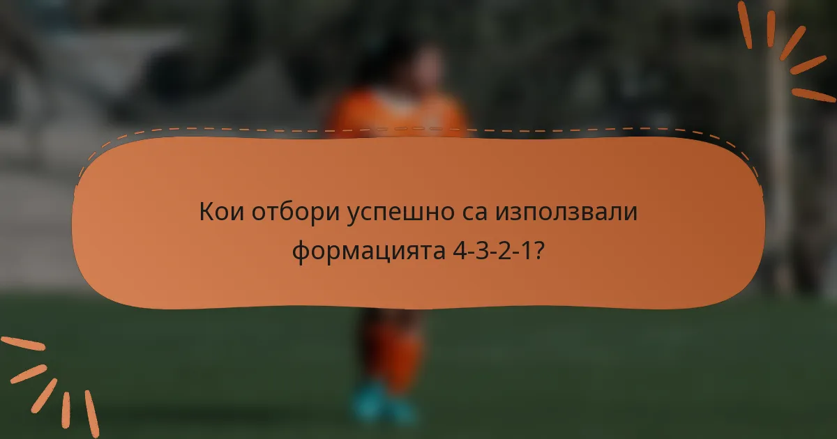 Кои отбори успешно са използвали формацията 4-3-2-1?