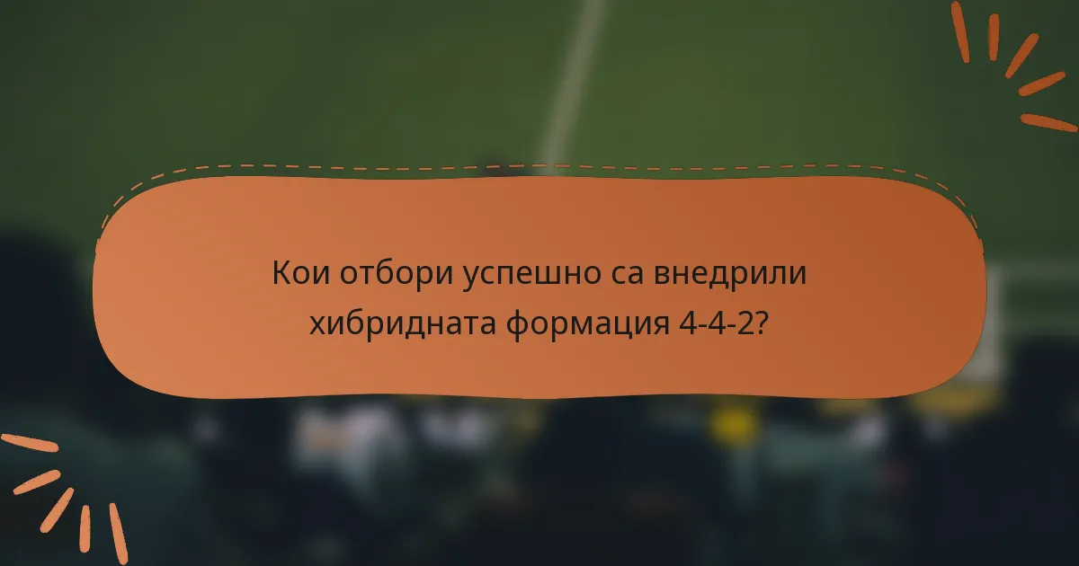 Кои отбори успешно са внедрили хибридната формация 4-4-2?