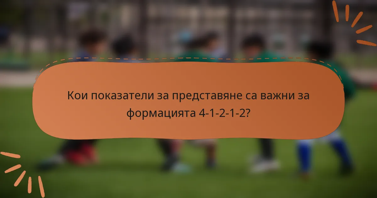 Кои показатели за представяне са важни за формацията 4-1-2-1-2?