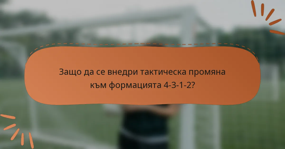 Защо да се внедри тактическа промяна към формацията 4-3-1-2?